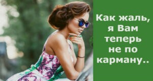 Финансовая мудрость: выражение 'Не по карману'. Смотреть фото Финансовая мудрость: выражение 'Не по карману'. Смотреть картинку Финансовая мудрость: выражение 'Не по карману'. Картинка про Финансовая мудрость: выражение 'Не по карману'. Фото Финансовая мудрость: выражение 'Не по карману' Финансовая мудрость: выражение 'Не по карману'