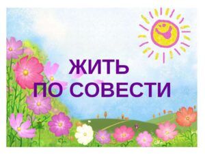 Следуй своей совести: Выражение, моральность и личная ответственность по совести