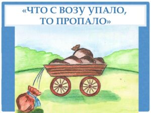 Урок ответственности: Поговорка Что с возу упало – то пропало