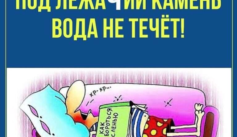 Урок трудолюбия и активности: Поговорка Под лежачий камень вода не течёт. Смотреть фото Урок трудолюбия и активности: Поговорка Под лежачий камень вода не течёт. Смотреть картинку Урок трудолюбия и активности: Поговорка Под лежачий камень вода не течёт. Картинка про Урок трудолюбия и активности: Поговорка Под лежачий камень вода не течёт. Фото Урок трудолюбия и активности: Поговорка Под лежачий камень вода не течёт