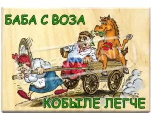 Урок сотрудничества: Поговорка Баба с воза, кобыле легче